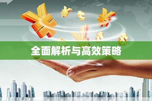 安宁全面解析与高效策略
