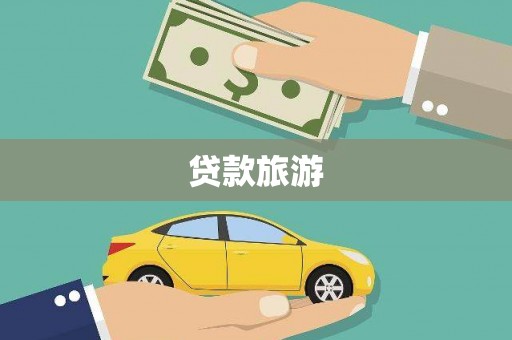 安宁贷款旅游