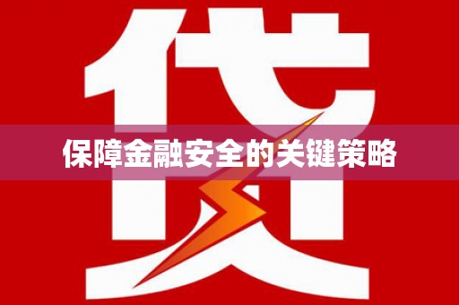 安宁保障金融安全的关键策略