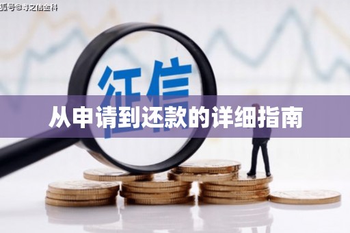 安宁从申请到还款的详细指南