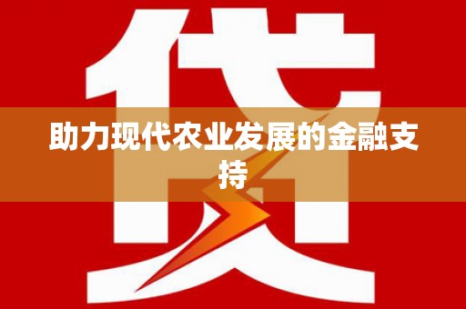 安宁助力现代农业发展的金融支持