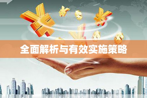安宁全面解析与有效实施策略