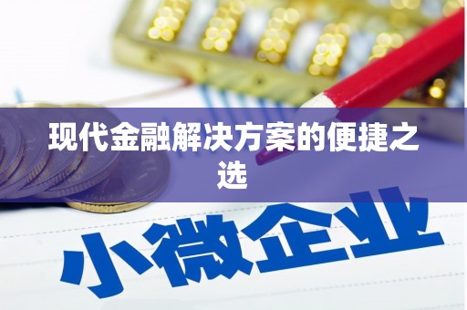 安宁现代金融解决方案的便捷之选