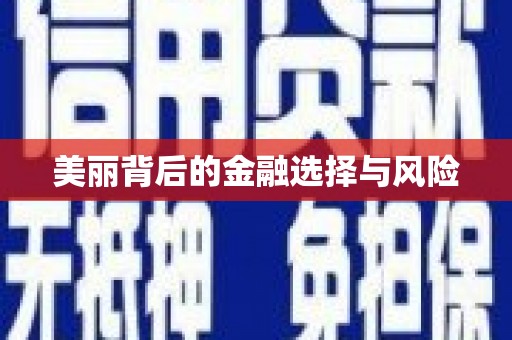安宁美丽背后的金融选择与风险