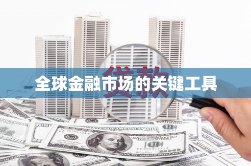 安宁全球金融市场的关键工具
