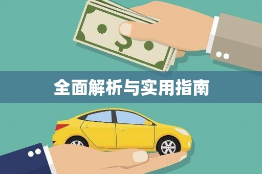 安宁全面解析与实用指南