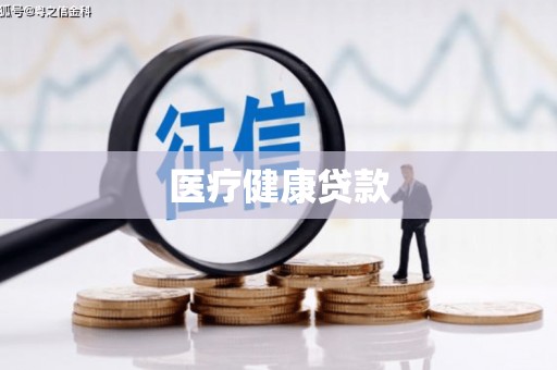 安宁医疗健康贷款