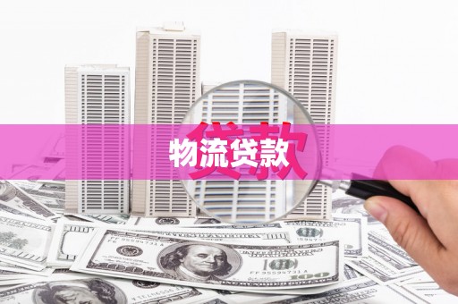 安宁物流贷款