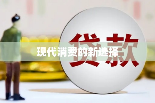 安宁现代消费的新选择