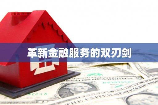 安宁革新金融服务的双刃剑