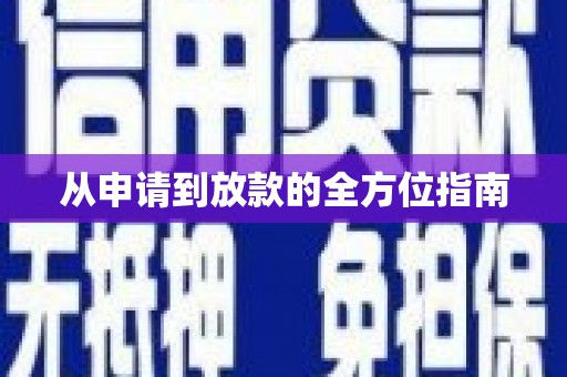 安宁从申请到放款的全方位指南