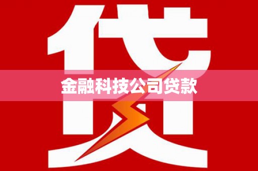 安宁金融科技公司贷款