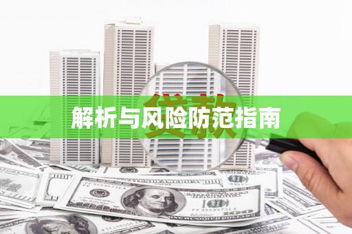 安宁解析与风险防范指南