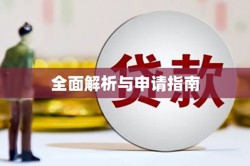 安宁全面解析与申请指南