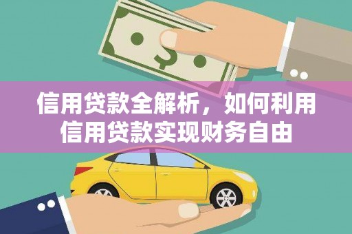 安宁信用贷款全解析，如何利用信用贷款实现财务自由