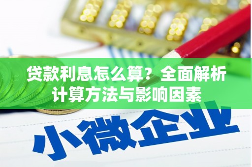 安宁贷款利息怎么算？全面解析计算方法与影响因素