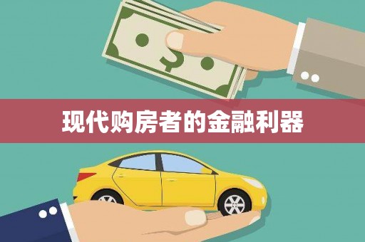 安宁现代购房者的金融利器