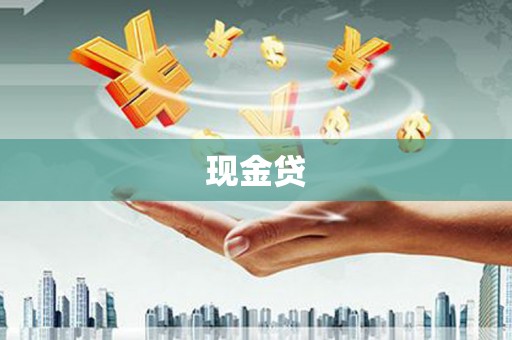 安宁现金贷