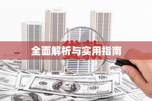 安宁全面解析与实用指南