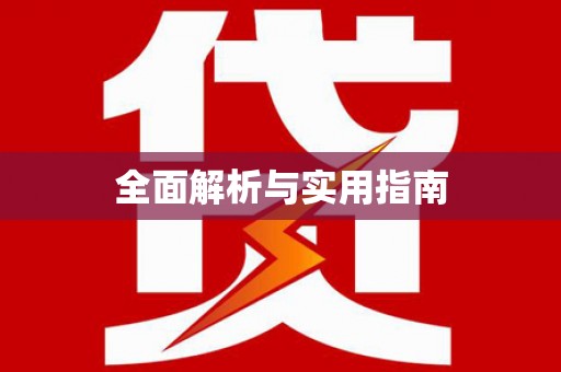 安宁全面解析与实用指南