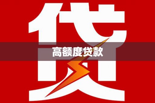 安宁高额度贷款
