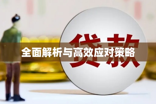 安宁全面解析与高效应对策略