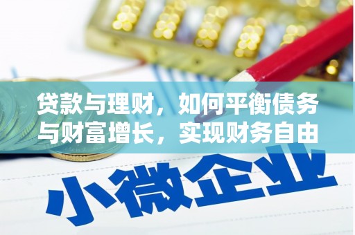 安宁贷款与理财，如何平衡债务与财富增长，实现财务自由