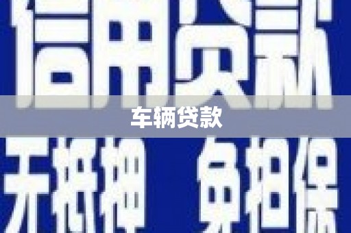 安宁车辆贷款