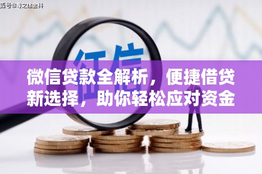 安宁微信贷款全解析，便捷借贷新选择，助你轻松应对资金需求