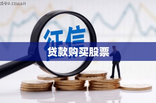 安宁贷款购买股票